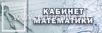 "Кабинет математики", кабинетная табличка с карманом