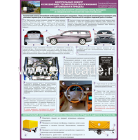 Плакат "Контрольный осмотр и ежедневное техническое обслуживание автомобиля и прицепа"