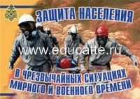 Плакаты "Защита населения в ЧС мирного и военного времени"