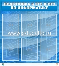 Стенд "Подготовка к ЕГЭ и ОГЭ по информатике" (6 карм)