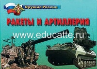 Плакаты "Ракеты и артиллерия"