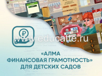 Программное обеспечение «АЛМА Финансовая грамотность» для детских садов
