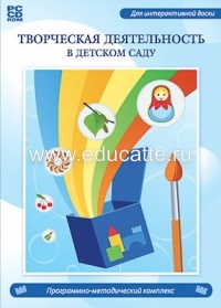 Программно-методический комплекс "Творческая деятельность в детском саду" (DVD-box)