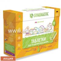 Таблетки для посудомоечных машин 55 шт. SYNERGETIC, биоразлагаемые, бесфосфатные, 102055