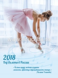 Баннер "2018 год балета в России"