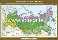 Учебн. карта "Земельные ресурсы России" 100х140