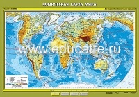 Учебн. карта "Физическая карта мира" 100х140