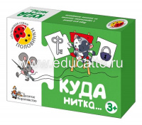Игра обучающая «Куда нитка» серии «Половинки»
