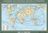 Учебн. карта "Важнейшие географические открытия и путешествия" 100х140