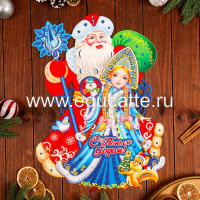 Плакат фигурный "С Новым Годом!" Дед Мороз и Снегурочка, 50 х 40 см