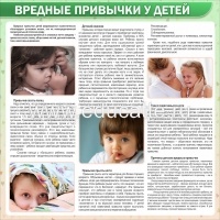 "Вредные привычки у детей", информационный стенд