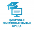 Федеральный проект "Цифровая образовательная среда"
