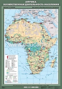 Учебн. карта "Африка. Хозяйственная деятельность населения" 70х100
