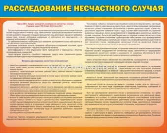 "Расследование несчастного случая"