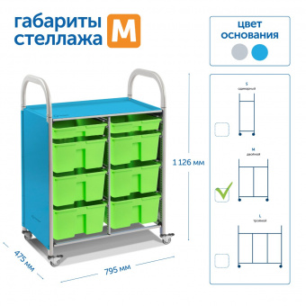 Мобильный стеллаж M с 8 контейнерами