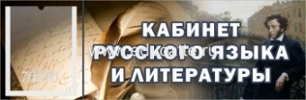 "Кабинет русского языка и литературы", кабинетная табличка с карманом