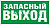 Е-23 "Указатель запасного выхода", наклейка