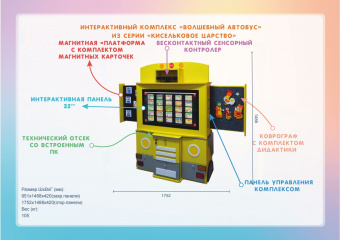 Интерактивный комплекс-тренажер ПДД «Волшебный Автобус» 