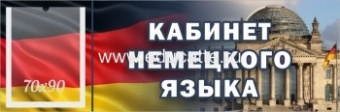 "Кабинет немецкого языка", кабинетная табличка с карманом