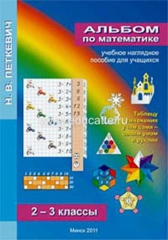 Альбом "Математика 2-3 кл"