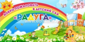 Баннер "Добро пожаловать в детский сад "Радуга"