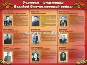 Учителя-участники Великой Отечественной Войны (дизайн по вашим материалам)