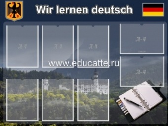 Мы изучаем немецкий