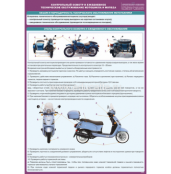 Стенд "Контрольный осмотр и ежедневное техническое обслуживание мотоцикла и мопеда"