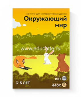 Занятия для интерактивных досок и столов “Окружающий мир 3-5 лет”