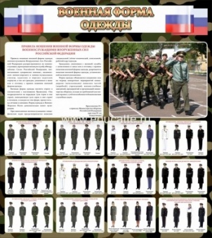 "Военная форма одежды" (флаг РФ)