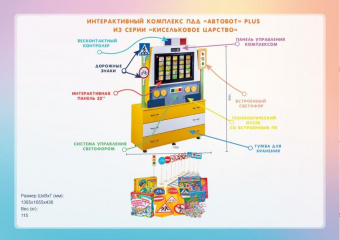 Интерактивный комплекс-тренажер ПДД «Автобот Plus» 