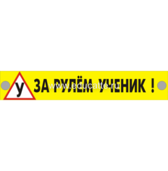 Табличка "ЗА РУЛЕМ УЧЕНИК" (На заднее стекло автомобиля)