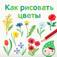 Рисуем цветы!