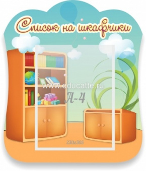 Список на шкафчики, резной стенд