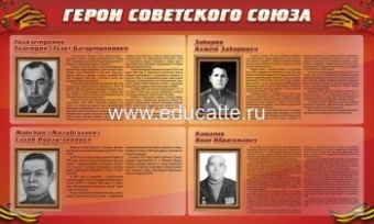 Герои Советского Союза (дизайн по вашим материалам)