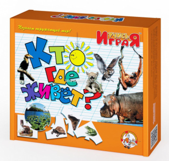 Игра обучающая "Кто где живет". Серия «Учись, играя»